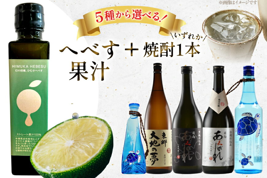 【ふるさと納税】 焼酎 選べる へべす果汁との組み合わせ 各1本 晩酌セット [日向市観光協会 宮崎県 日向市 452061489] 晩酌 セット へべす ヘベス 果汁 へべす果汁 ヘベス果汁 あくがれ あくがれブルー 黒 白 大地の夢 芋焼酎 芋 サムネイル2