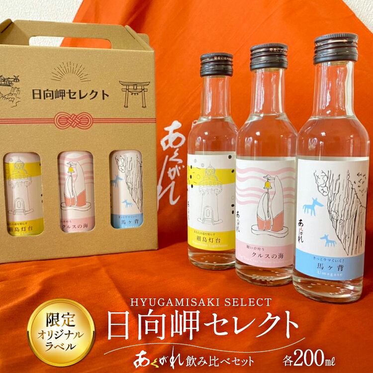 焼酎 芋 飲み比べセット 日向岬セレクト オリジナルラベル 3本 セット [日向市観光協会 宮崎県 日向市 452061497] 詰め合わせ 酒 お酒 あくがれ 14° 14度 白麹 ブルー ギフト 飲み比べ 芋焼酎 本格芋焼酎 五穀焼酎