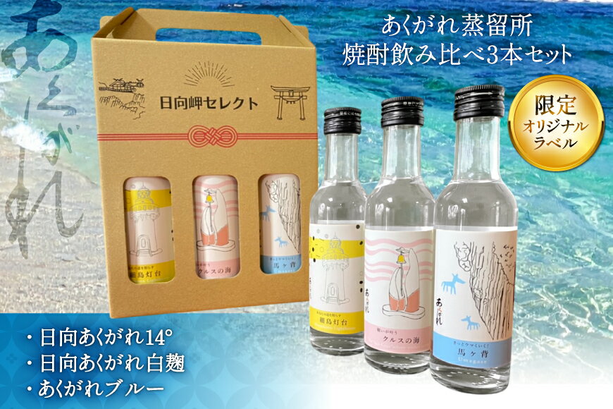 【ふるさと納税】 焼酎 芋 飲み比べセット 日向岬セレクト オリジナルラベル 3本 セット [日向市観光協会 宮崎県 日向市 452061497] 詰め合わせ 酒 お酒 あくがれ 14° 14度 白麹 ブルー ギフト 飲み比べ 芋焼酎 本格芋焼酎 五穀焼酎 サムネイル2