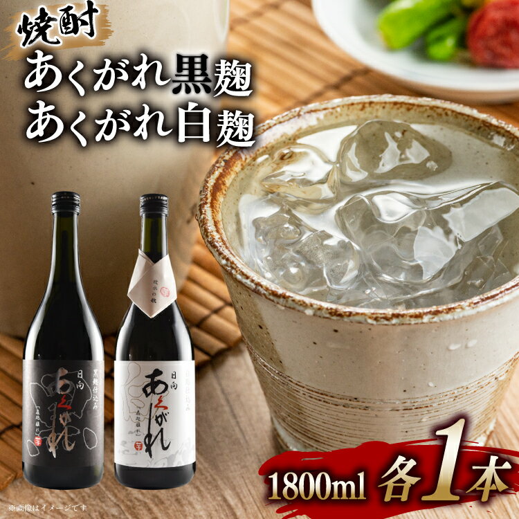 焼酎 芋 あくがれ白麹・黒麹 1800ml×各1本 [七福酒店 宮崎県 日向市 452060649] 芋焼酎 甕壷 本格焼酎 白麹 黒麹 25度