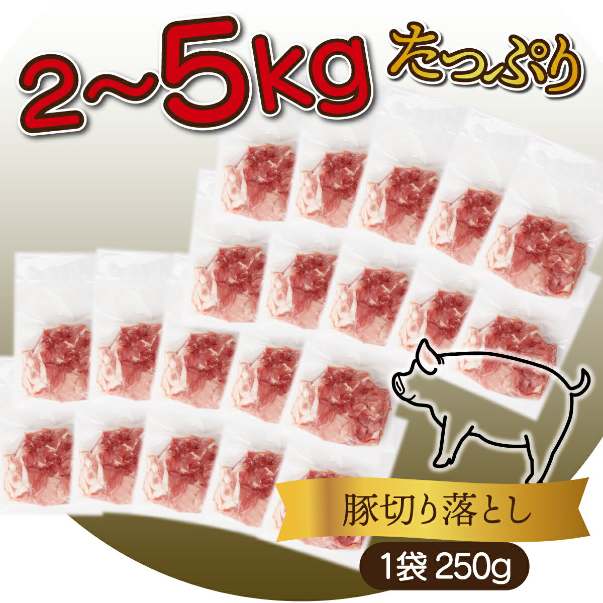 【ふるさと納税】【数量・発送時期が選べる】宮崎県産 豚肉切り落とし 250g 合計2kg~5kg 国産豚 冷凍 真空パック 小分け 生姜焼き カレー シチュー 豚丼 大満足 豚肉 切り落とし 肉 豚 お肉 国産 人気 小分け 宮崎県 串間市【KU481】 サムネイル3