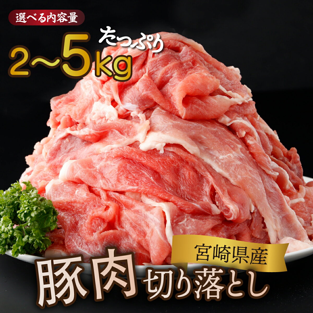【数量・発送時期が選べる】宮崎県産 豚肉切り落とし 250g 合計2kg~5kg 国産豚 冷凍 真空パック 小分け 生姜焼き カレー シチュー 豚丼 大満足 豚肉 切り落とし 肉 豚 お肉 国産 人気 小分け 宮崎県 串間市【KU481】