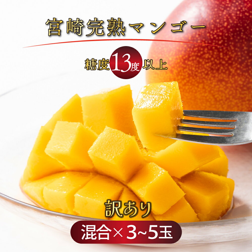 ＜先行予約＞【数量限定】訳あり 宮崎完熟マンゴー約1.8～2kg (大小混合3〜5個) 糖度平均15度以上の完熟まんごーを農園直送でお届け！ 見た目も美しい大小混合セット 令和8年5月頃から発送！【やました農園】【KU325】