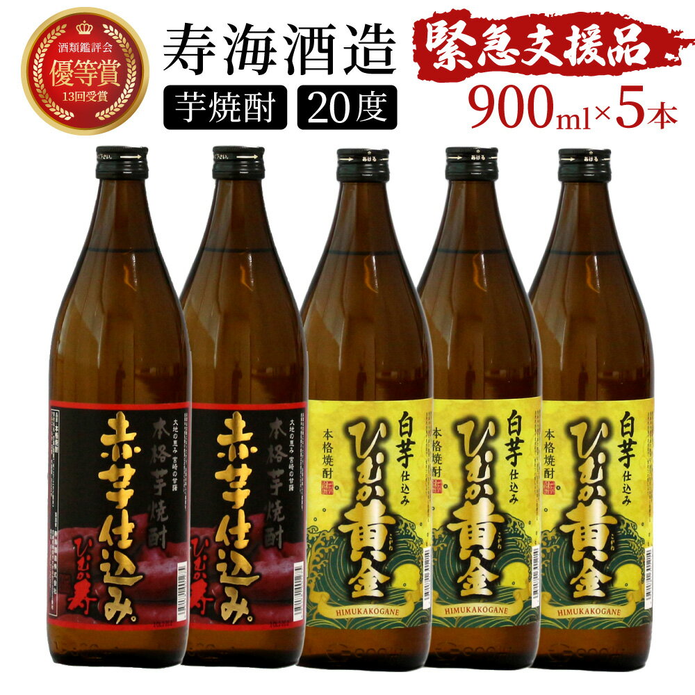 串間市の蔵元がお届けする本格芋焼酎2種類が楽しめる5本セット 計4.5L (ひむか寿　赤芋仕込み 900ml(20度)×2本、ひむか黄金(芋) 900ml(20度)×3本)【寿海酒造】【KU408】