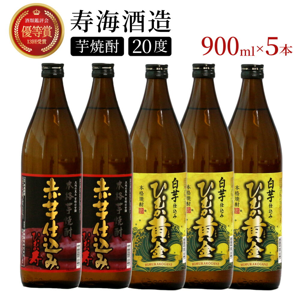 串間市の蔵元がお届けする本格芋焼酎2種類が楽しめる5本セット 計4.5L (ひむか寿　赤芋仕込み 900ml(20度)×2本、ひむか黄金(芋) 900ml(20度)×3本)【寿海酒造】【KU408】