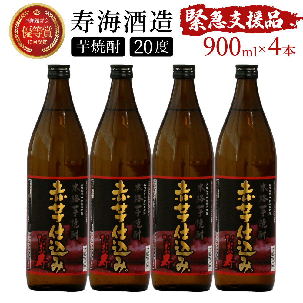 串間市の蔵元がお届けする本格芋焼酎が楽しめる4本セット 計3.6L (ひむか寿　赤芋仕込み900ml(20度)×4本) 赤芋の甘み引き立つ白麹仕込み【寿海酒造】【KU411】