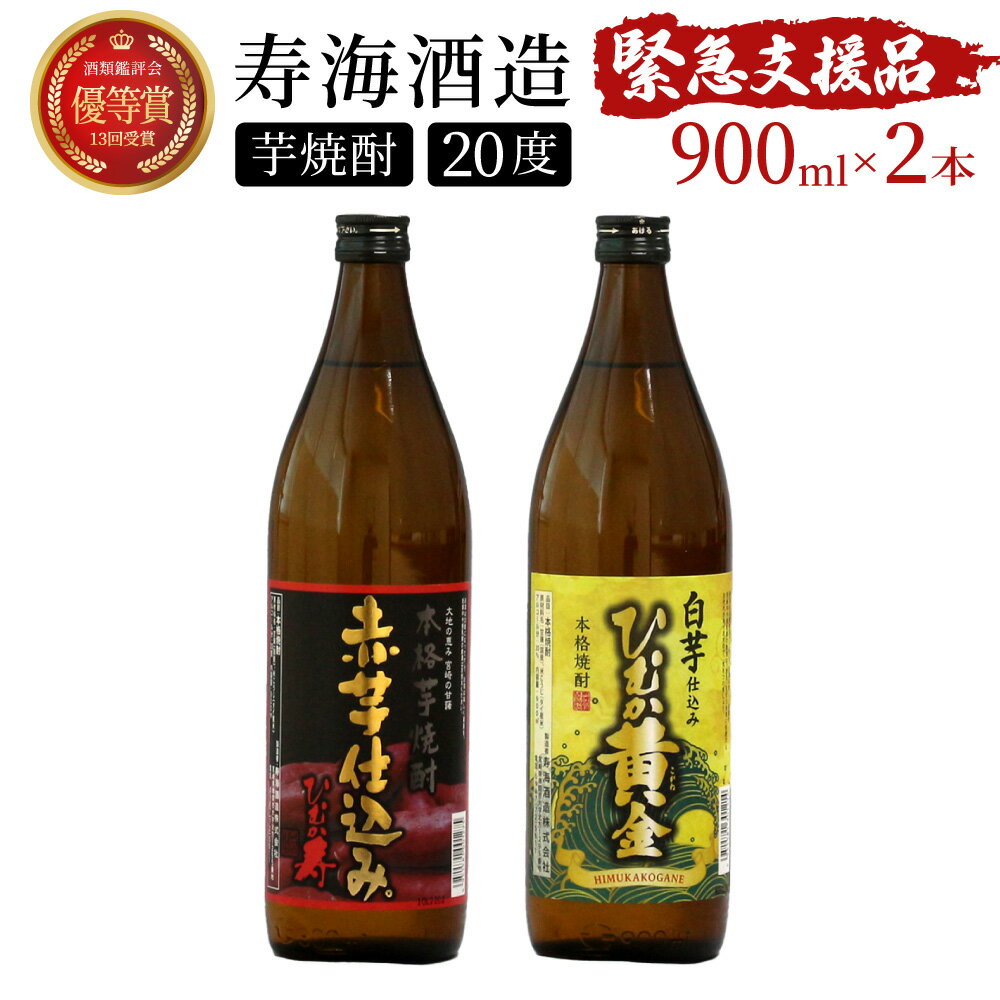 串間市の蔵元がお届け！本格芋焼酎2種類を気軽に楽しめる2本セット 計1.8L (ひむか寿　赤芋仕込み 900ml(20度)×1本、ひむか黄金(芋) 900ml(20度)×1本)【寿海酒造】【KU413】