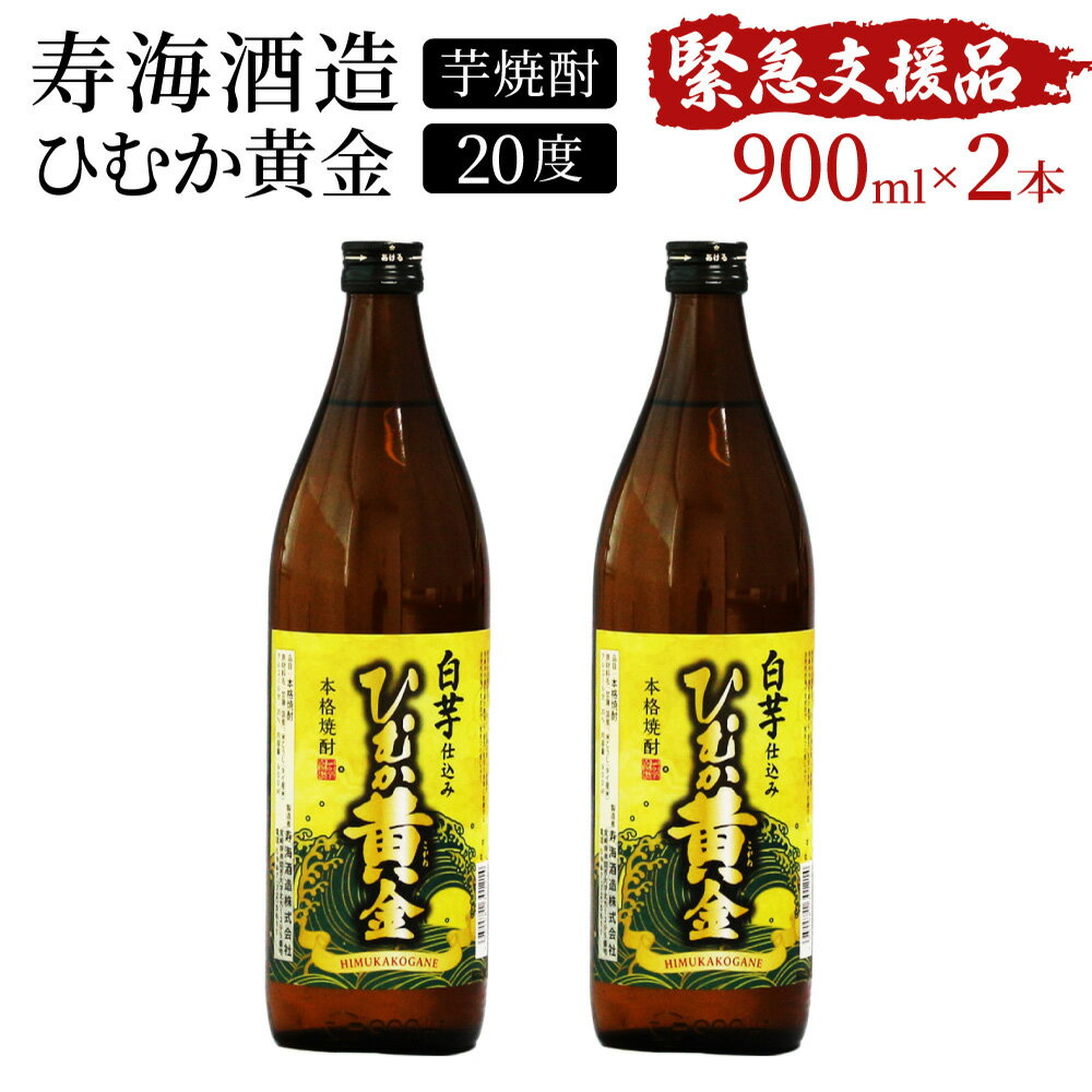 【ふるさと納税】串間市の蔵元がお届け！本格芋焼酎が気軽に楽しめる2本セット 計1.8L (ひむか黄金(芋) 900ml(20度)×2本) 黄金千貫と白麹が織りなす芳醇な香り【寿海酒造】【KU414】