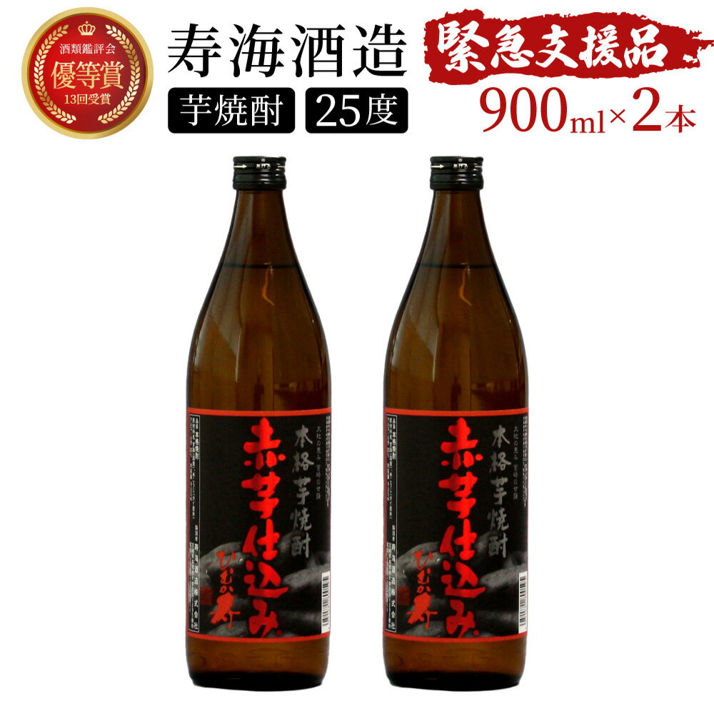 串間市の蔵元がお届け！25度の本格芋焼酎が気軽に楽しめる2本セット 計1.8L (ひむか寿　赤芋仕込み 900ml(25度)×2本) 赤芋の甘み引き立つ白麹仕込み【寿海酒造】【KU416】