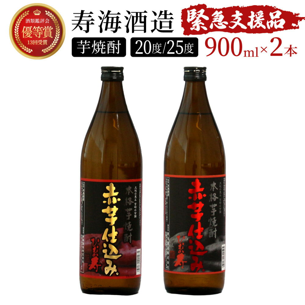 串間市の蔵元がお届け！20度と25度の違いを楽しめる本格芋焼酎飲み比べ2本セット 計1.8L (ひむか寿　赤芋仕込み 900ml(20度)×1本、赤芋仕込み 900ml(25度)×1本) 赤芋の甘み引き立つ白麹仕込み【寿海酒造】【KU417】