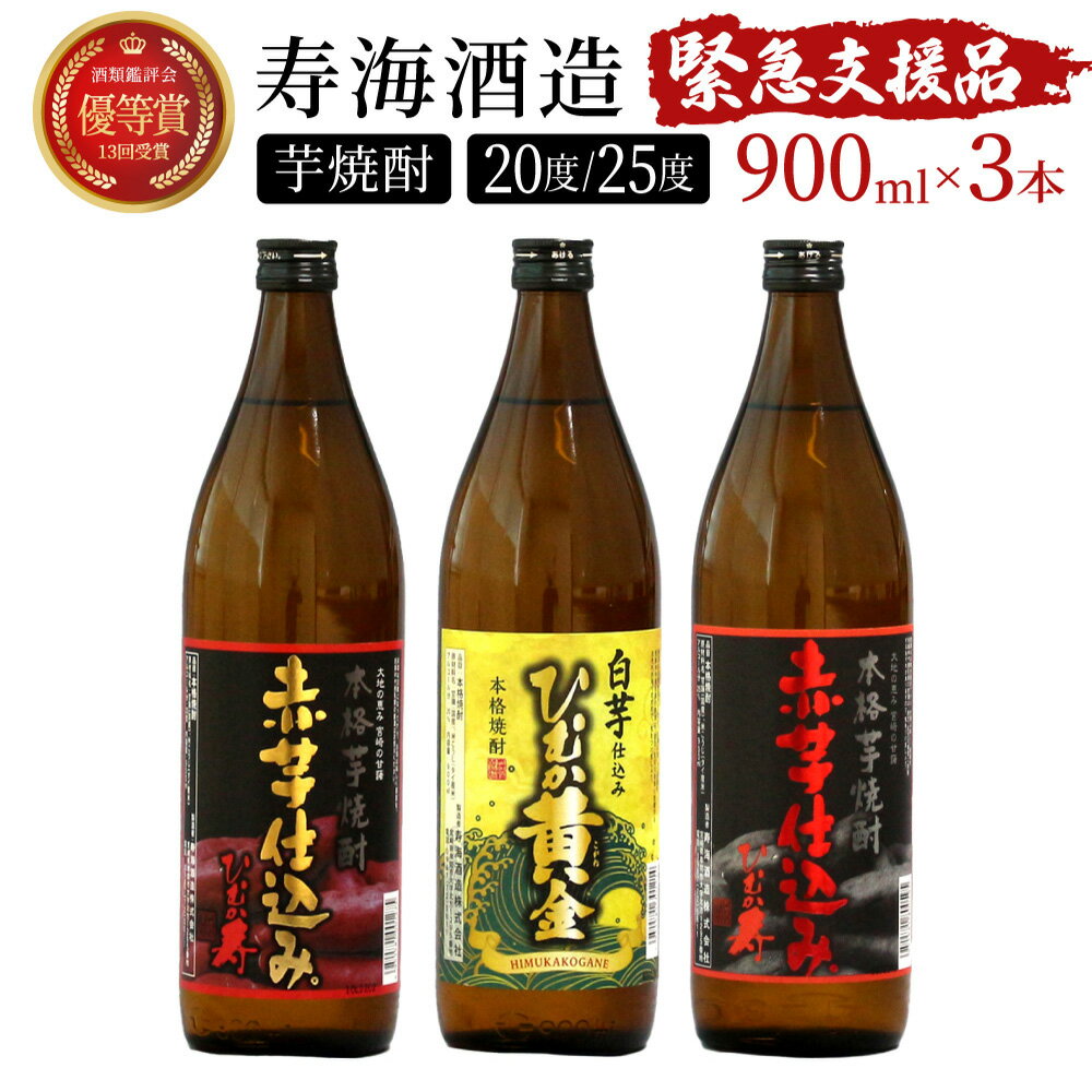 串間市の蔵元がお届け！本格芋焼酎ひむかシリーズ3種飲み比べお試し3本セット 計2.7L (ひむか寿　赤芋仕込み 900ml(20度)×1本、赤芋仕込み 900ml(25度)×1本、ひむか黄金(芋) 900ml(20度)×1本)【寿海酒造】【KU418】