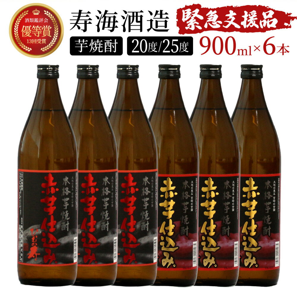 【ふるさと納税】串間市の蔵元が芋焼酎が大好きな方にお届け！20度と25度の違いを楽しめる本格芋焼酎飲み比べ6本セット 計5.4L (ひむか寿　赤芋仕込み 900ml(20度)×3本、赤芋仕込み 900ml(25度)×3本)【寿海酒造】【KU420】