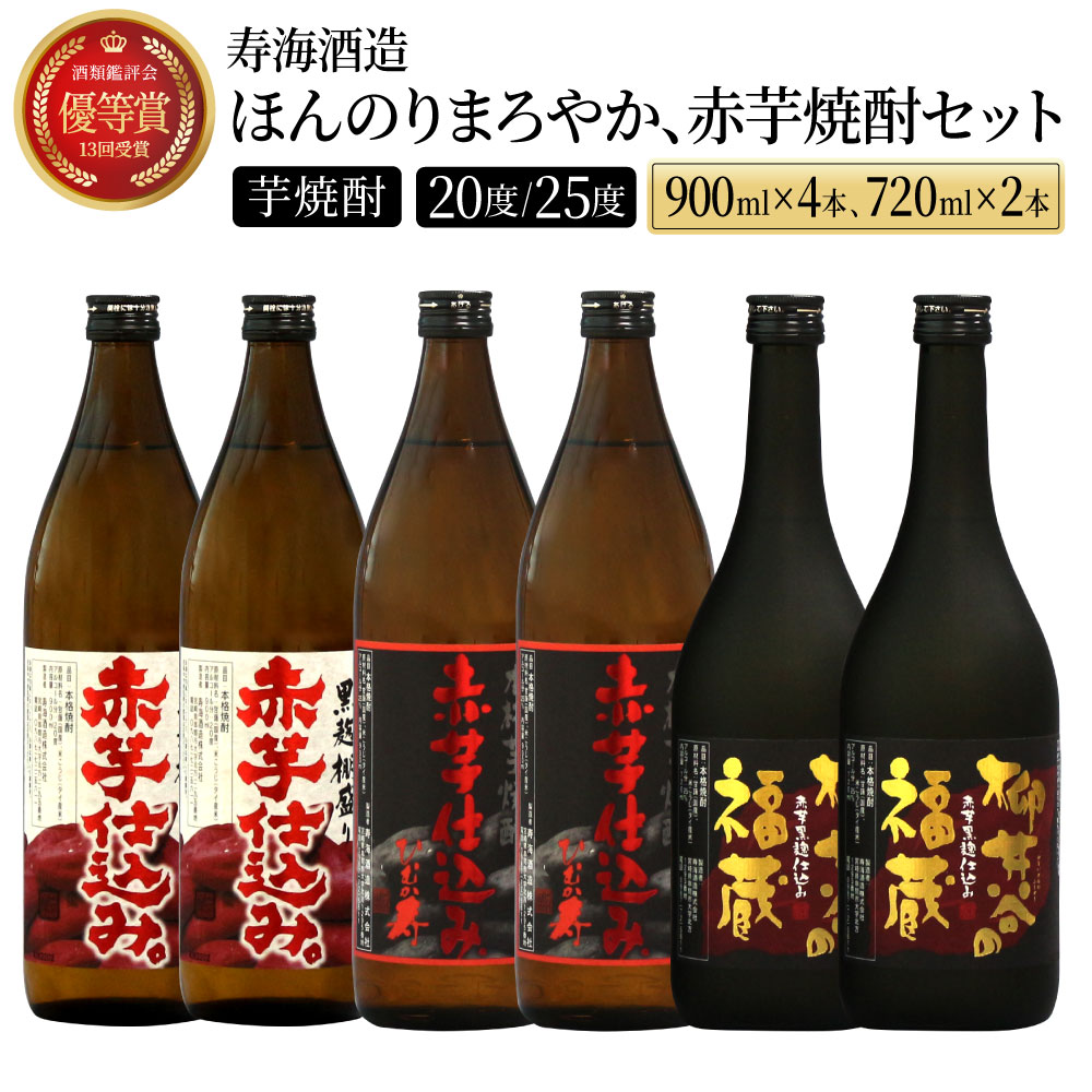 赤芋の本流・串間産の赤芋仕込！ほんのりまろやか赤芋焼酎6本セット(ひむか寿 赤芋仕込み 900ml×2本、黒麹棚盛り 赤芋仕込み 900ml×2本、柳井谷の福蔵 720ml×2本)【寿海酒造】【I-C1】