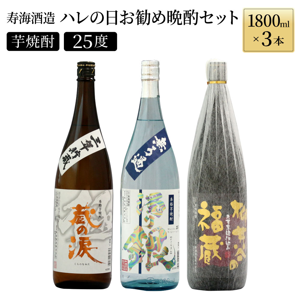 南九州文化の本格焼酎の一升瓶！ハレの日お勧め晩酌3本セット(各1800ml、三年貯蔵 蔵の涙 極・無ろ過 濁り銀・柳井谷の福蔵)【寿海酒造】【I-C2】