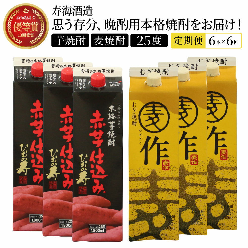 【定期便・全6回】南九州文化の本格焼酎お手軽紙パック！思う存分、晩酌用本格焼酎セット(2銘柄・各1800ml×3本、ひむか寿 赤芋仕込み・麦作鬼ころし)×6回【寿海酒造】【I-J1】