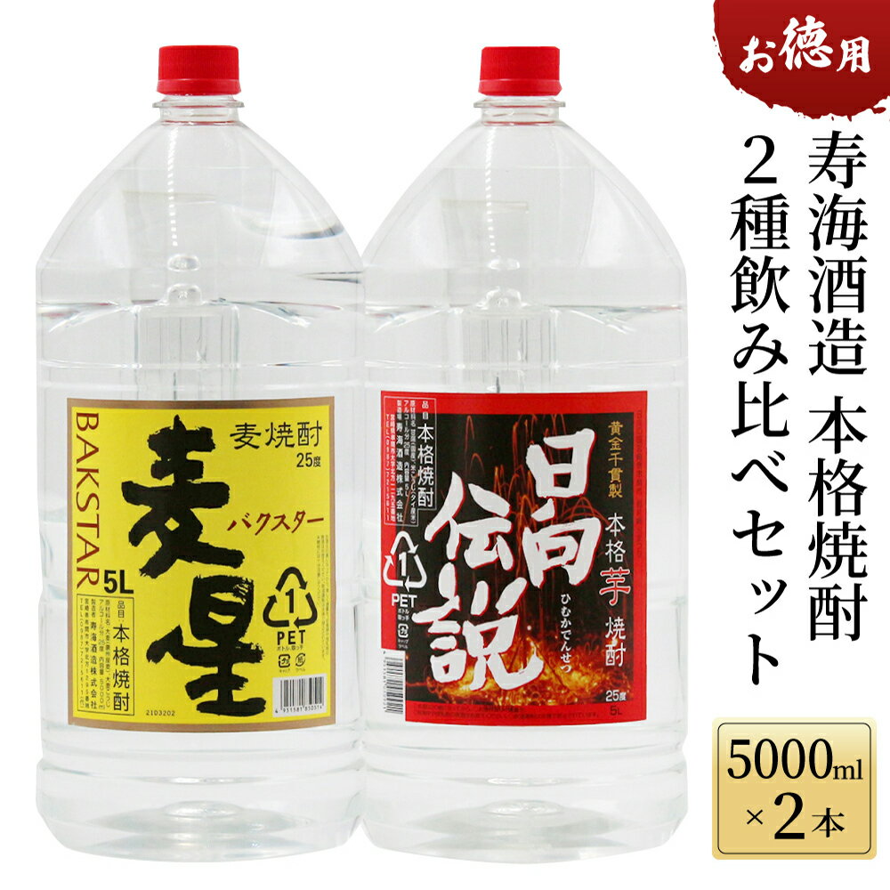 寿海酒造 お徳用本格焼酎2種飲み比べセット 計10L ( 本格焼酎 日向伝説 5000mlペット×1本、本格焼酎 麦星 5000mlペット×1本)【KU181】