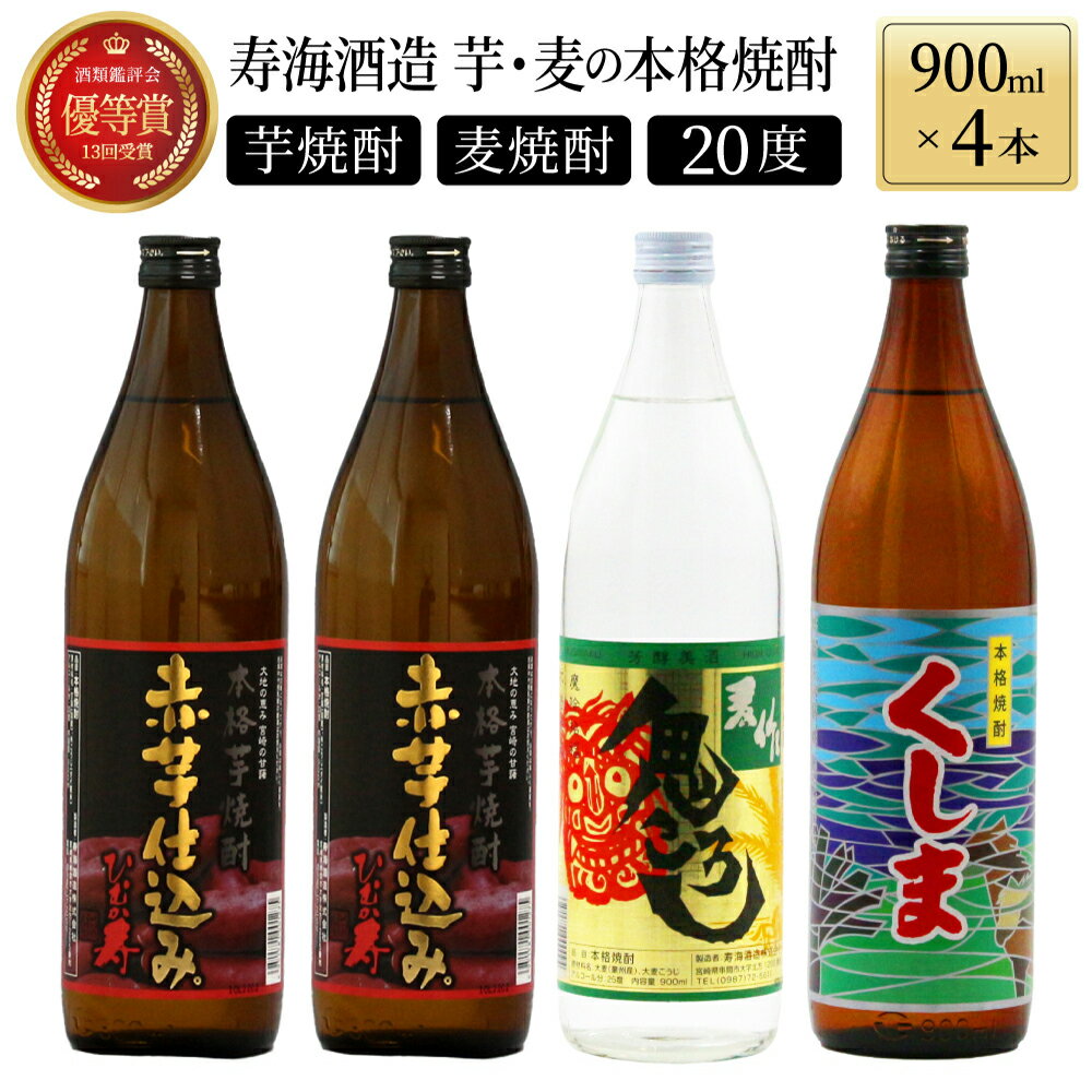【毎月数量限定】芋と麦の本格焼酎　3種4本飲み比べセット (ひむか寿 赤芋仕込み 900ml×2本、本格焼酎　麦作鬼ころし 900ml×1本、本格芋焼酎 くしま900ml×1本)【KU184】