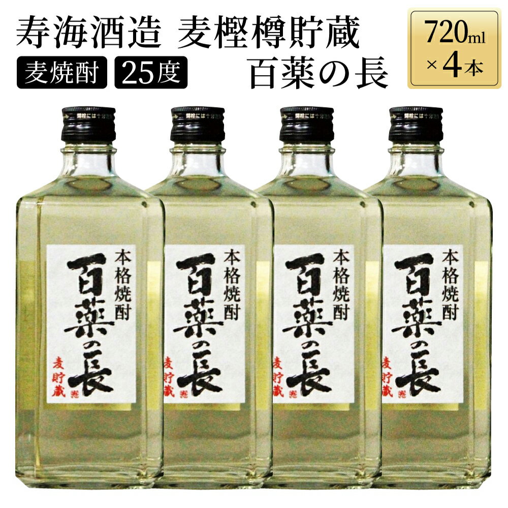 【毎月数量限定】麦樫樽貯蔵 百薬の長4本セット (720ml×4本)【KU188】