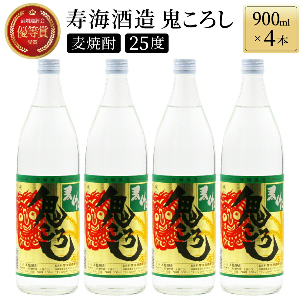 【毎月数量限定】本格焼酎麦作鬼ころし 4本セット ( 900ml×4本)【KU189】