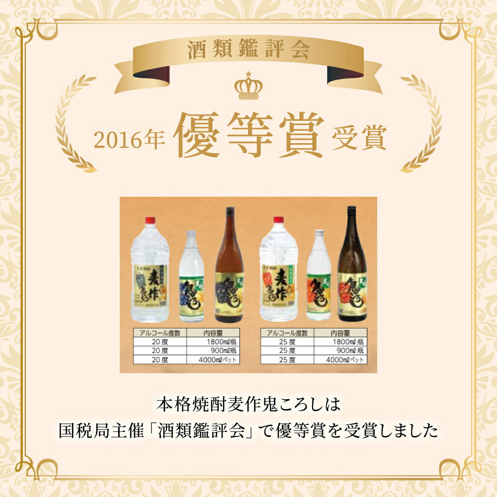 【ふるさと納税】【毎月数量限定】本格焼酎麦作鬼ころし 4本セット ( 900ml×4本)【KU189】 サムネイル2