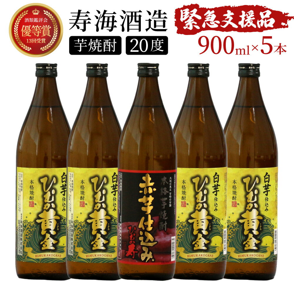 【毎月数量限定】「白」と「赤」のひむか銘柄2種5本セット ( 900ml×5本) ひむか銘柄を飲み比べ！