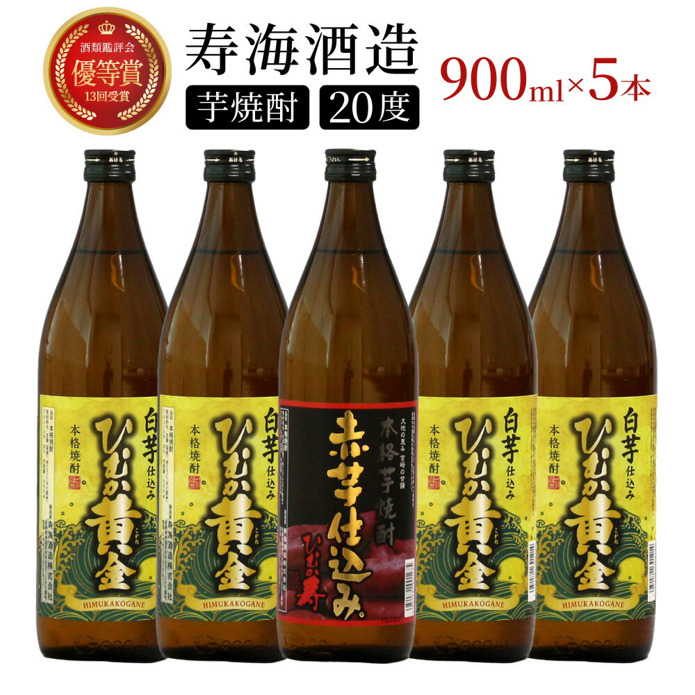 【毎月数量限定】「白」と「赤」のひむか銘柄2種5本セット ( 900ml×5本) ひむか銘柄を飲み比べ！