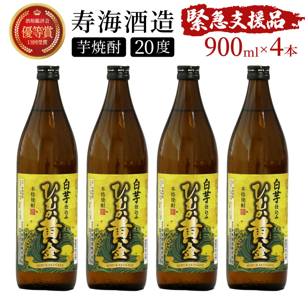 白芋仕込み　ひむか黄金4本セット ( 900ml×4本)【KU193】