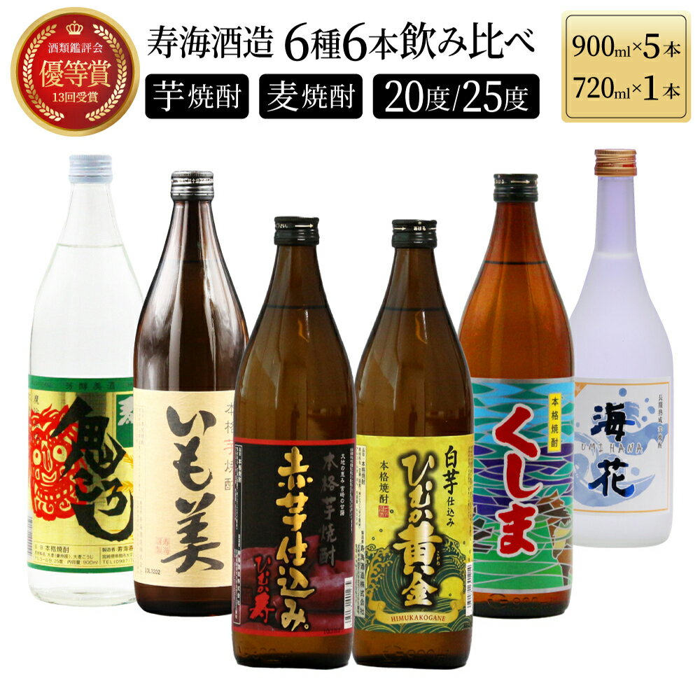寿海酒造 本格焼酎6種6本飲み比べセット ( ひむか寿 900ml×1本、いも美 900ml×1本、ひむか黄金 900ml×1本、麦作鬼ころし 900ml×1本、宮崎限定くしま 900ml×1本、宮崎限定海花 720ml×1本)【KU195】