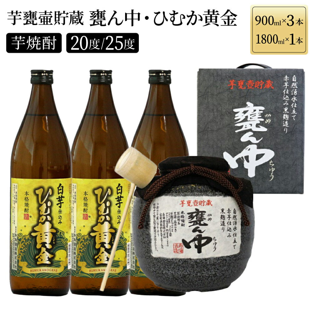 《毎月数量限定》 芋甕壷貯蔵 甕ん中・ひむか黄金 計4本セット (甕ん中1800ml×1本・ひむか黄金900ml×3本)【KU254】