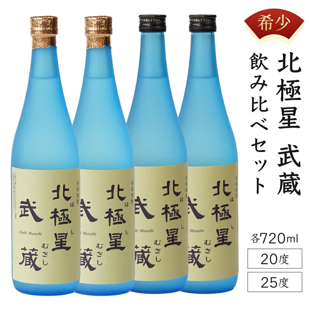 ＜宮崎限定＞芋焼酎出荷量全国1位の宮崎県産の本格芋焼酎！北極星武蔵(ほしむさし)飲み比べ4本セット(20度と25度・各720ml×2本)【立本酒店】【E-A2】