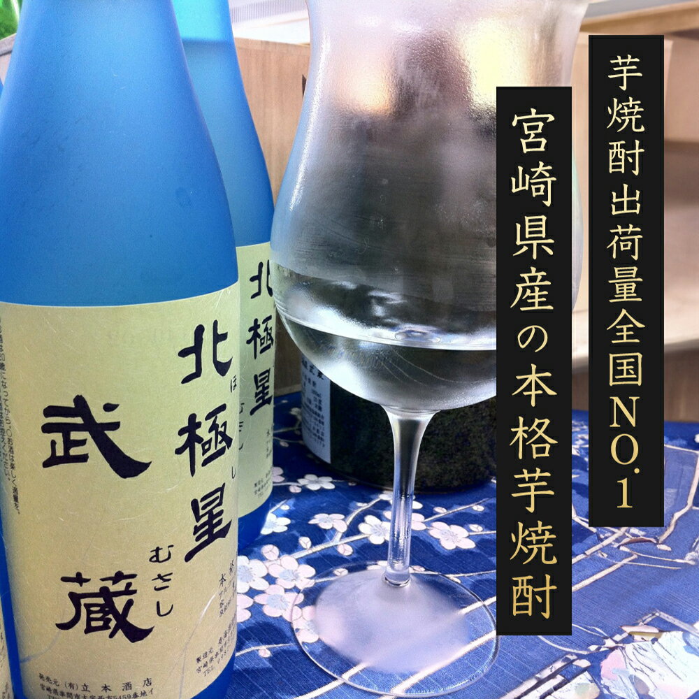 【ふるさと納税】＜宮崎限定＞芋焼酎出荷量全国1位の宮崎県産の本格芋焼酎！北極星武蔵(ほしむさし)飲み比べセット(20度と25度・各1800ml) 【立本酒店】【E-A3】 サムネイル3