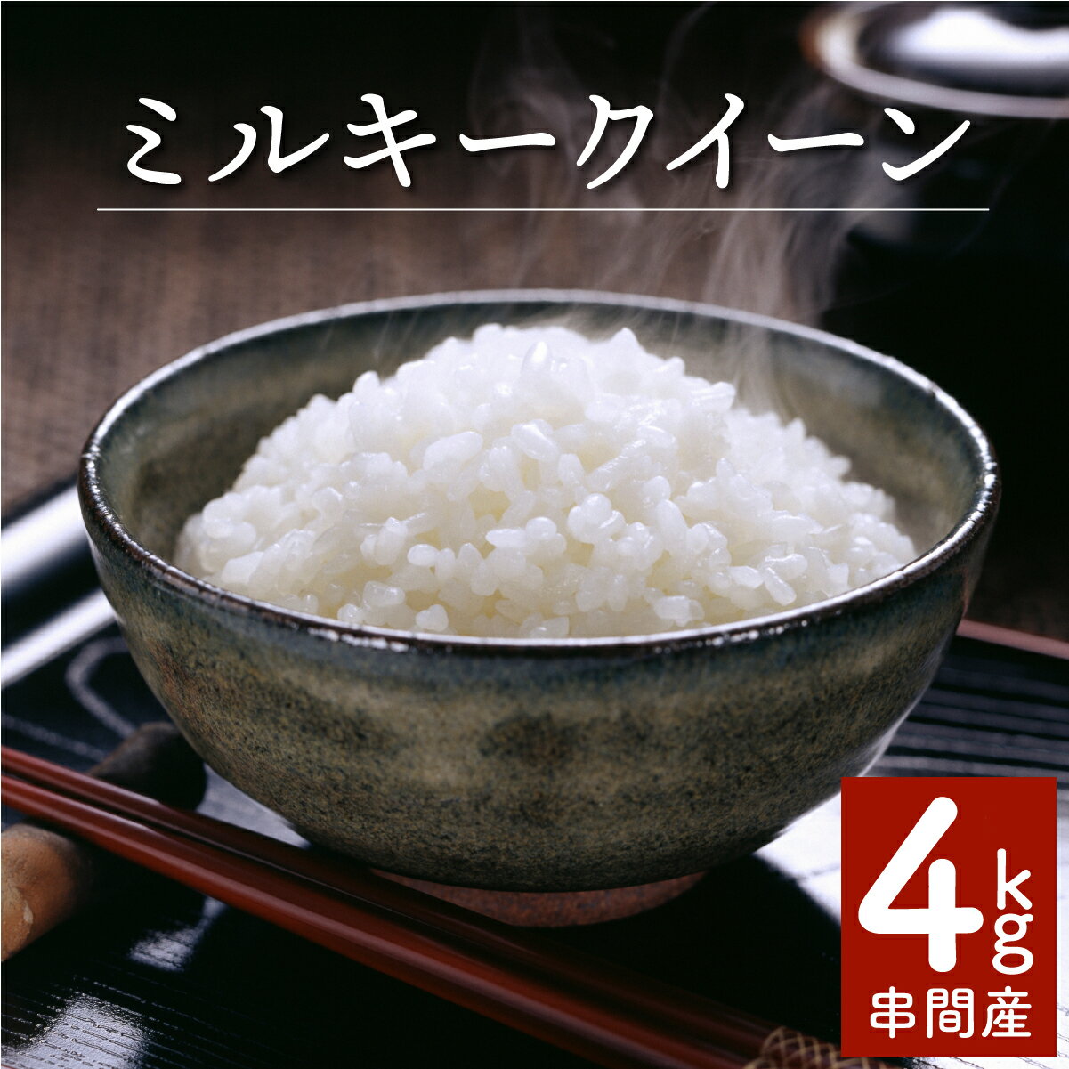 ＜数量限定＞【超早場米】ミルキークイーン 4kg（2kg×2） 令和7年産 契約栽培米 冷めても固くなりにくい 米 契約栽培米 秋 旬 早場米 【契約栽培米】【中島米穀店】【KU022】