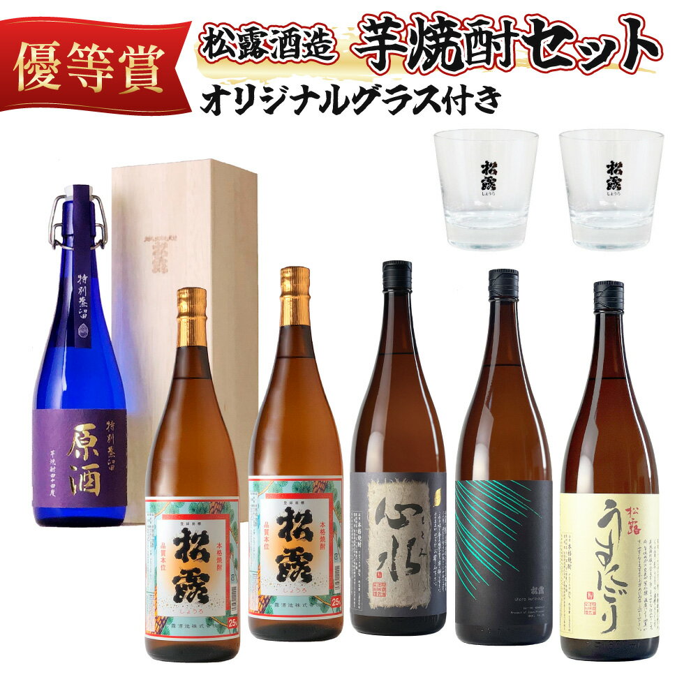 ＜松露グラス2個付＞芋の品種や麹、無濾過など造りの違いを飲み比べ！芋焼酎味比べセット(5銘柄・計6本) お酒【松露酒造】【X-D1】
