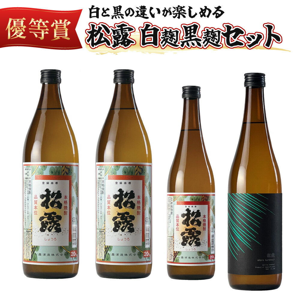 白麹・黒麹の違いが楽しめる松露白麹黒麹4本セット(松露 900ml×2本・20度、松露と黒麹仕込み松露、各720ml×1本・25度)【松露酒造】【X-A1】
