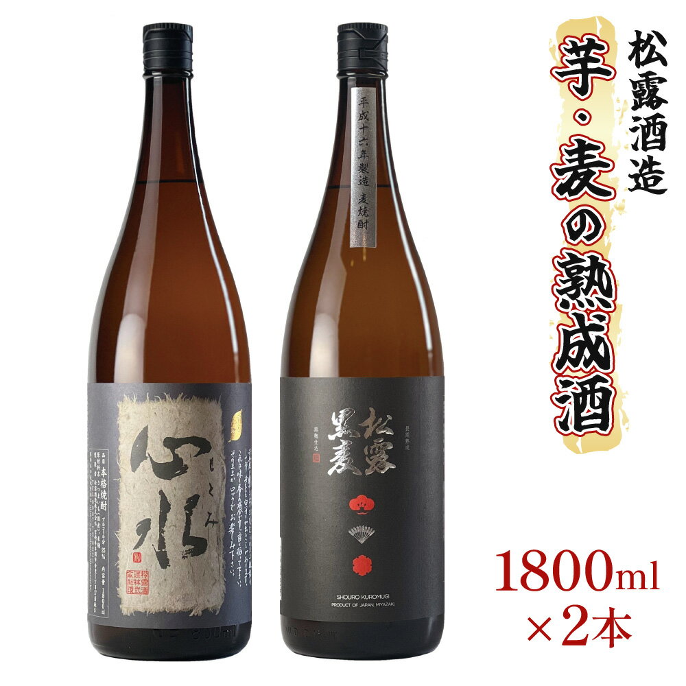 熟成酒ならではの奥深くまろやかな味わい！芋・麦熟成酒一升瓶2本セット(各1800ml・心水、松露黒麦長期熟成)ギフト 贈り物 プレゼント【松露酒造】【X-B1】