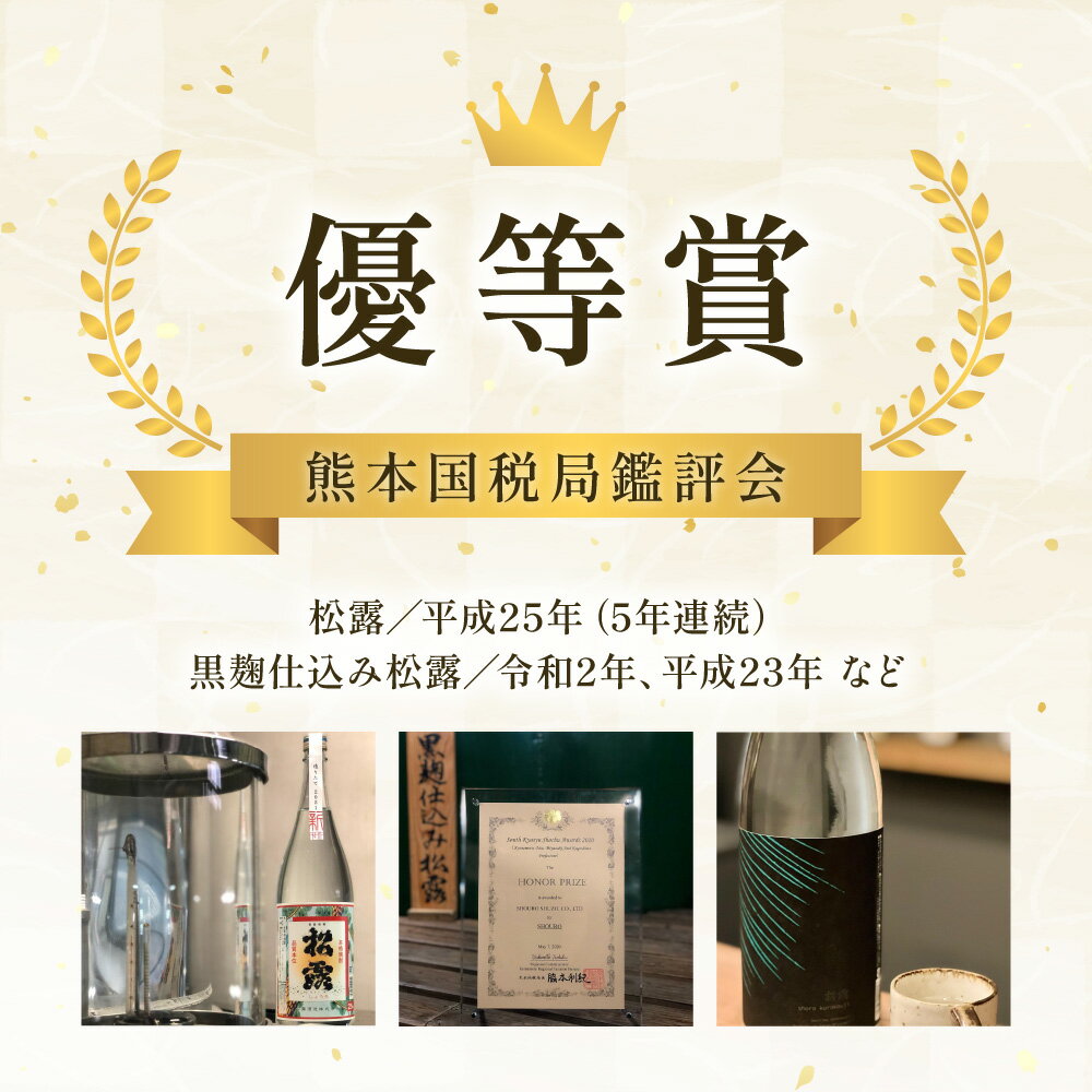 【ふるさと納税】白麹・黒麹の違いが楽しめる松露白麹黒麹4本セット(松露 900ml×2本・20度、松露と黒麹仕込み松露、各720ml×1本・25度)【松露酒造】【X-A1】 サムネイル2