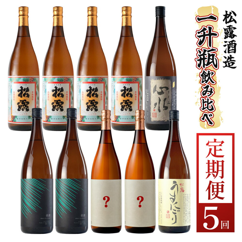 【定期便・全5回】松露酒造の一升瓶2本定期便5回コース(各1800ml×2本)×5回【松露酒造】【X-E1】