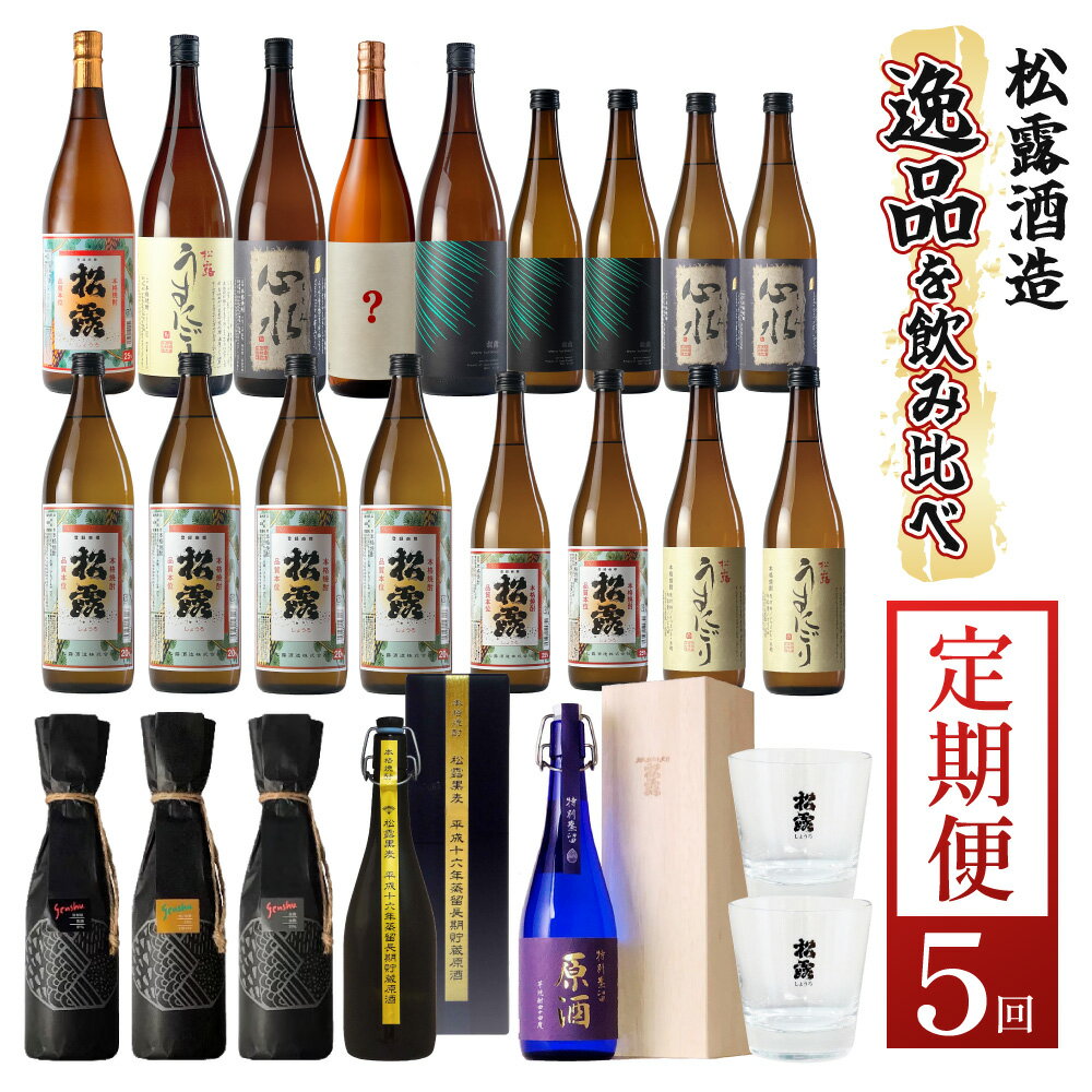 【定期便・全5回】松露酒造逸品揃え定期便5回コース 串間市の逸品を飲み比べ【松露酒造】【KU076】