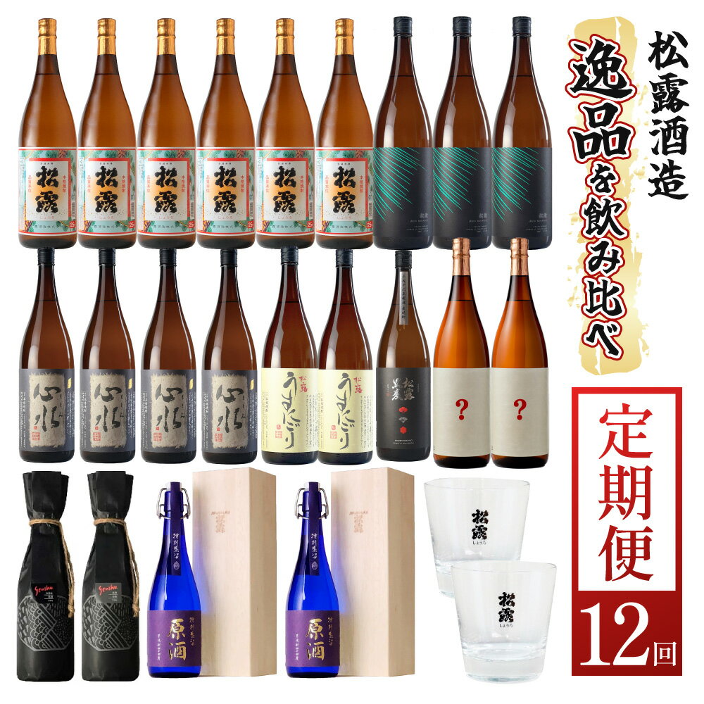 【定期便・全12回】松露酒造 10銘柄を楽しむ年間定期便 12回コース 計22本 串間市の逸品を飲み比べ【松露酒造】【KU078】