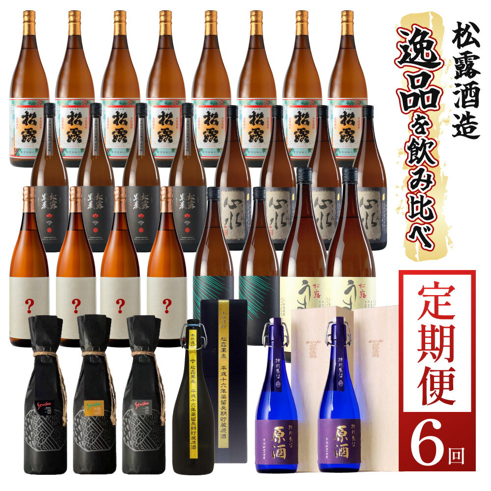 【定期便・全6回】松露酒造 ボリューム定期便6回コース 計30本(1800ml×24本、720ml×6本) 串間市の逸品を飲み比べ【松露酒造】【KU079】