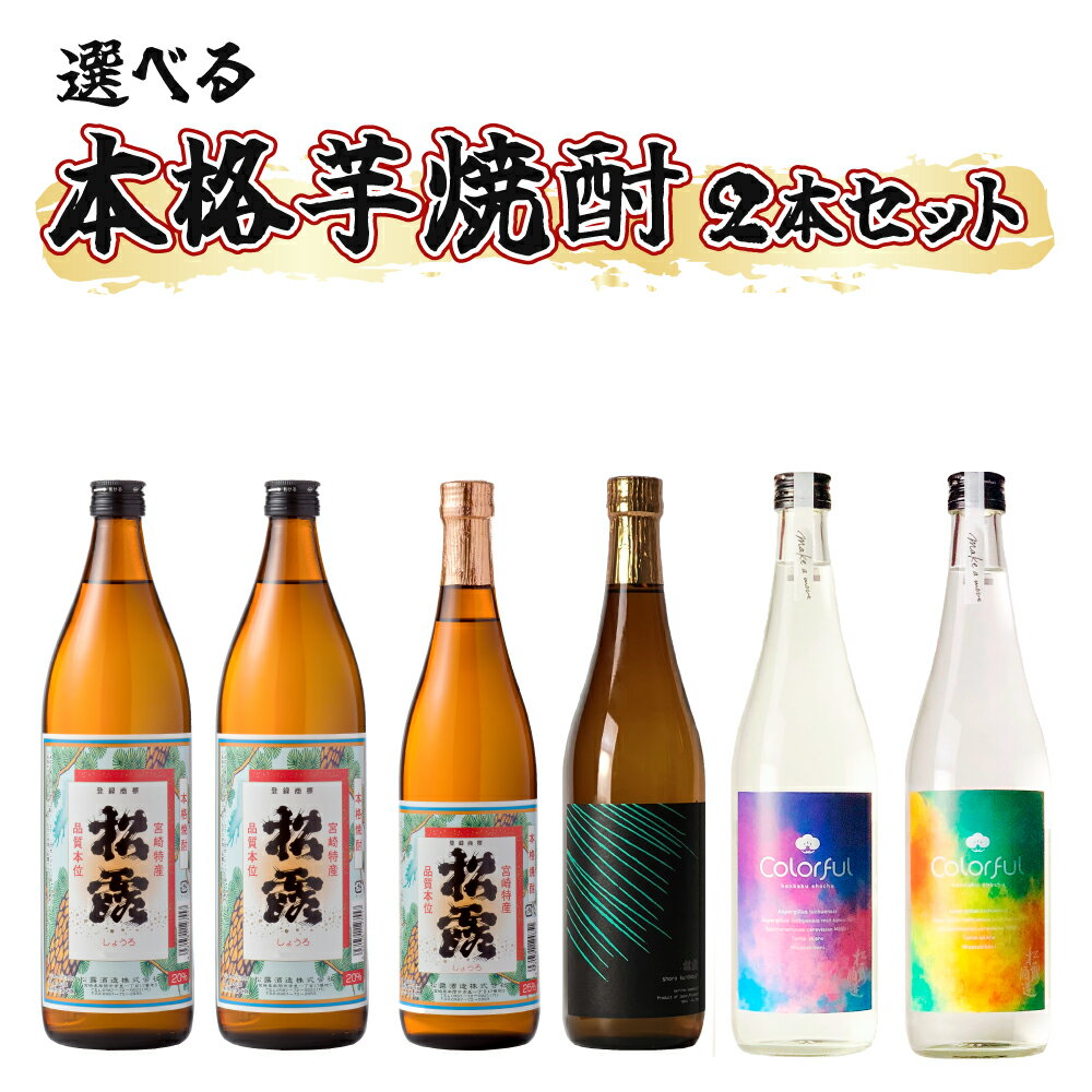 【選べる】《松露酒造》串間市の蔵元がお届けする本格芋焼酎が楽しめる2本セット 本格焼酎 定番焼酎 酒 焼酎 芋焼酎 送料無料 贈答 ギフト プレゼント 宮崎県【KU566 KU567 KU568】
