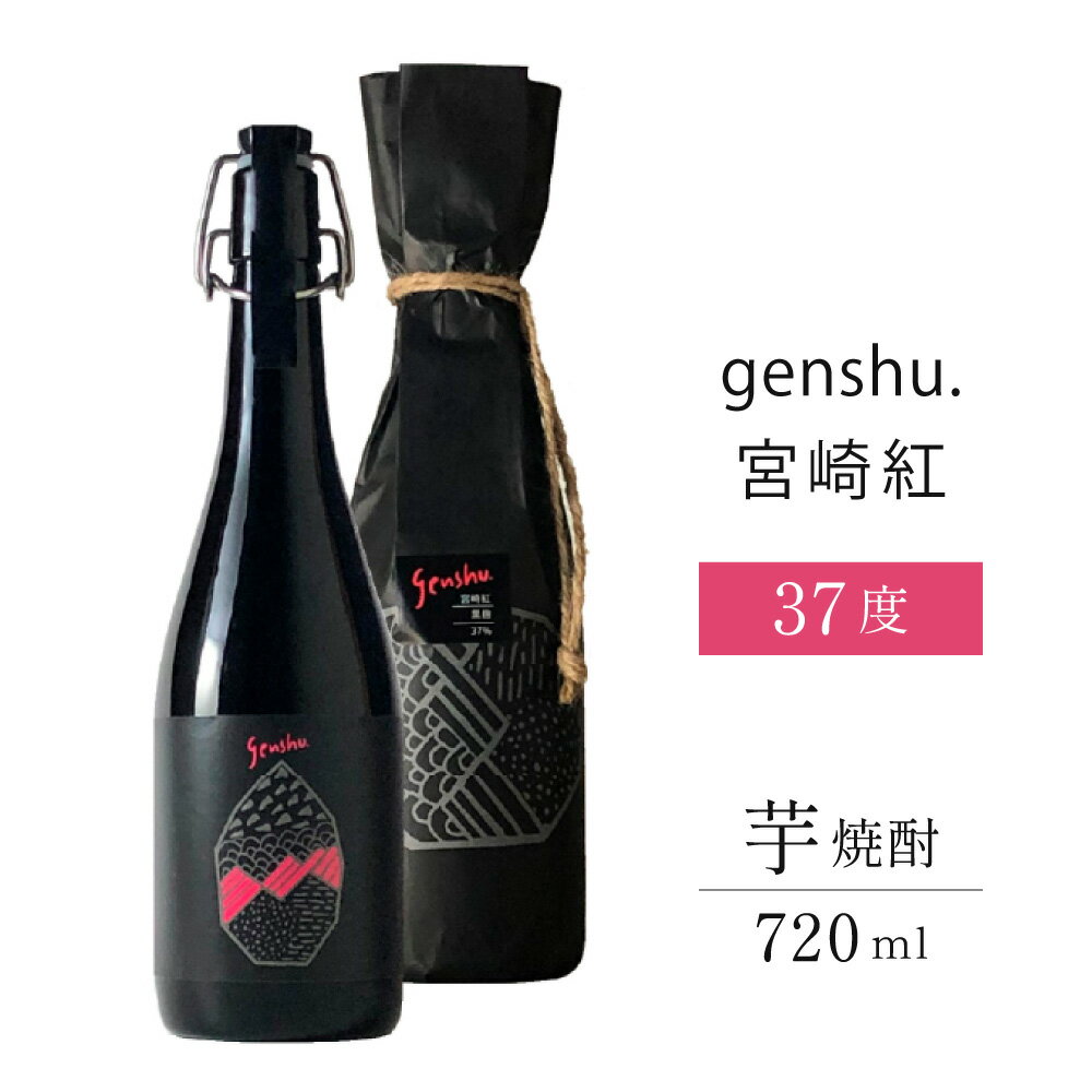 ＜数量限定＞黒麹仕込松露の原酒！genshu.宮崎紅(720ml)濃厚な蜜感のある甘みと、少し香ばしいアクセントが特徴　ギフト 贈り物 プレゼント【松露酒造】【X-AB1】