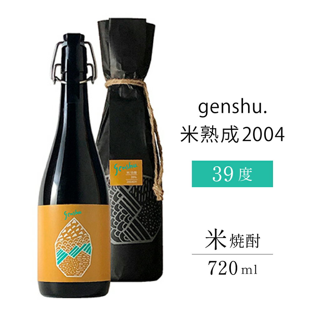 ＜数量限定＞2004年蒸留長期熟成米古酒の原酒！genshu.米熟成2004(720ml)長期熟成による蒸米の柔らかな香りと麹由来のバニラ香が心地良く、優しい味わいギフト 贈り物 プレゼント【松露酒造】【X-AB2】