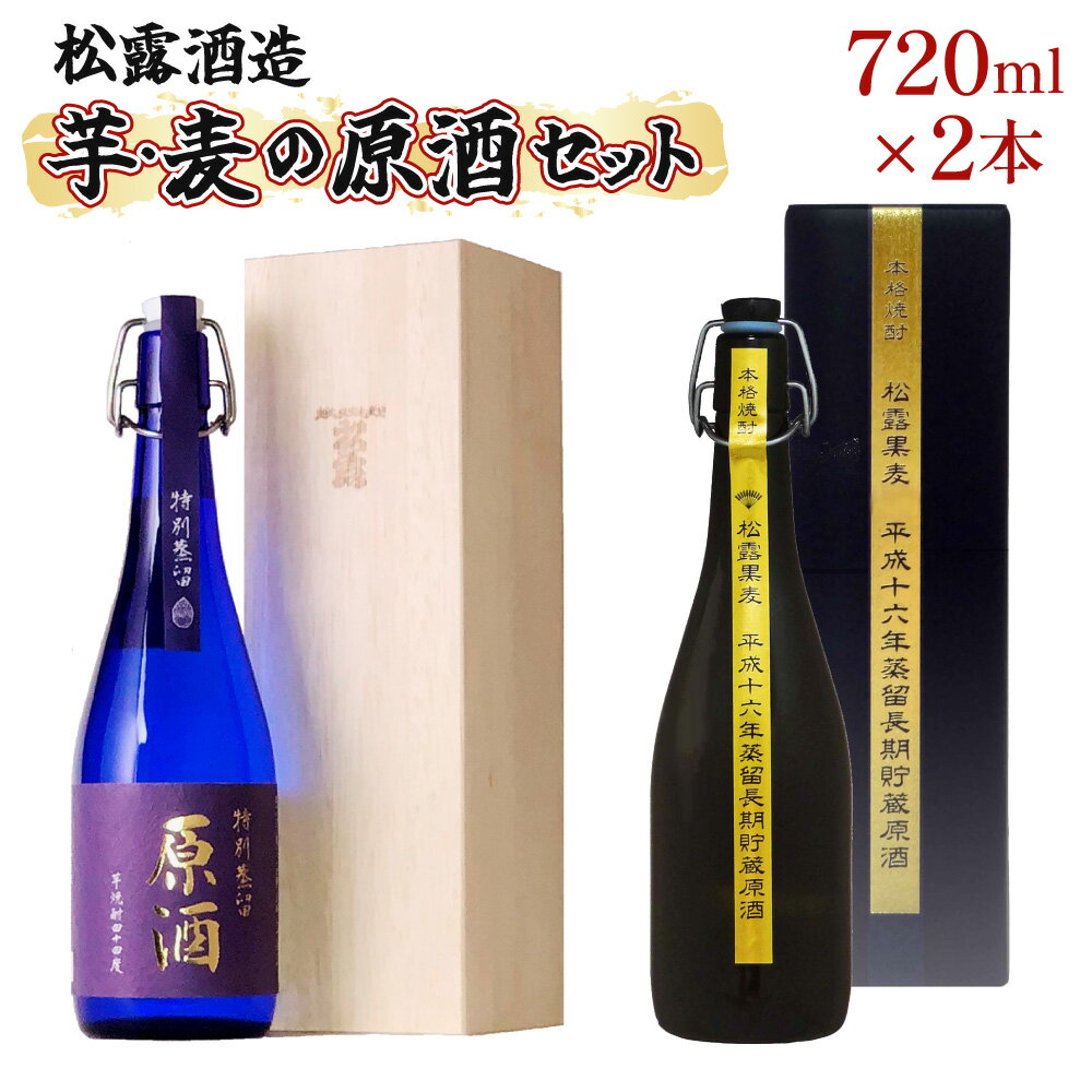 原料の違う2種類の原酒をそれぞれ長期熟成！松露芋・麦まろやか熟成原酒セット(計2本・各720ml、特別蒸留原酒、松露黒麦原酒)香りの違いをお楽しみください。ギフト 贈り物 プレゼント【松露酒造】【X-C1】