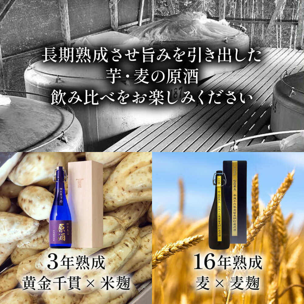 【ふるさと納税】原料の違う2種類の原酒をそれぞれ長期熟成！松露芋・麦まろやか熟成原酒セット(計2本・各720ml、特別蒸留原酒、松露黒麦原酒)香りの違いをお楽しみください。ギフト 贈り物 プレゼント【松露酒造】【X-C1】 サムネイル2