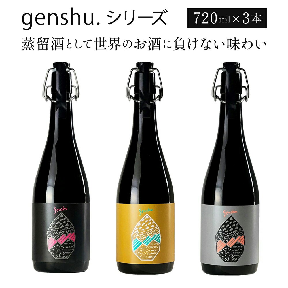 ＜数量限定＞蒸留酒(スピリッツ)として世界のお酒に負けない味わい！genshu.シリーズ3本セット(3種・各720ml)　ギフト 贈り物 プレゼント【松露酒造】【X-CD1】