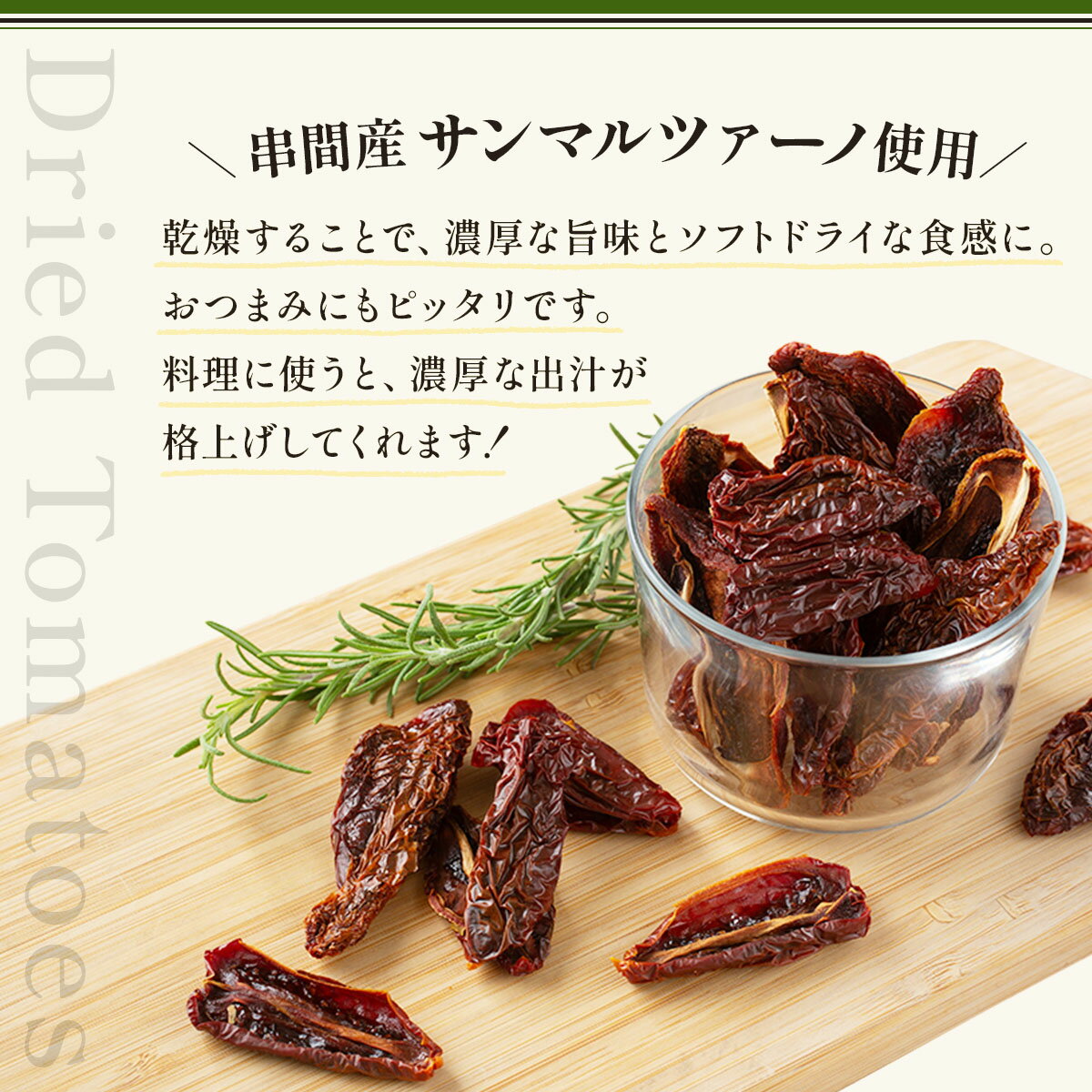 【ふるさと納税】ドライトマト45g/1袋 トマト 乾燥トマト 塩 おつまみ つまみ 料理 スープ カレー パスタ リゾット 煮込み料理 串間市 送料無料【串間菜園八幡然】【KU565】 - 画像2