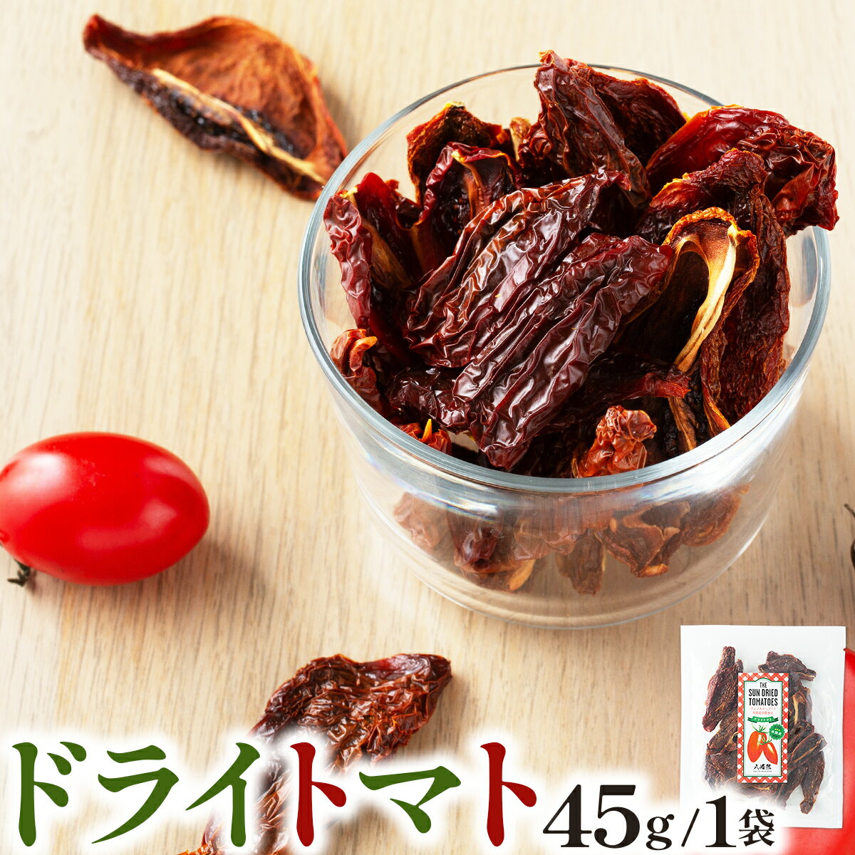 ドライトマト45g/1袋 トマト 乾燥トマト 塩 おつまみ つまみ 料理 スープ カレー パスタ リゾット 煮込み料理 串間市 送料無料【串間菜園八幡然】【KU565】