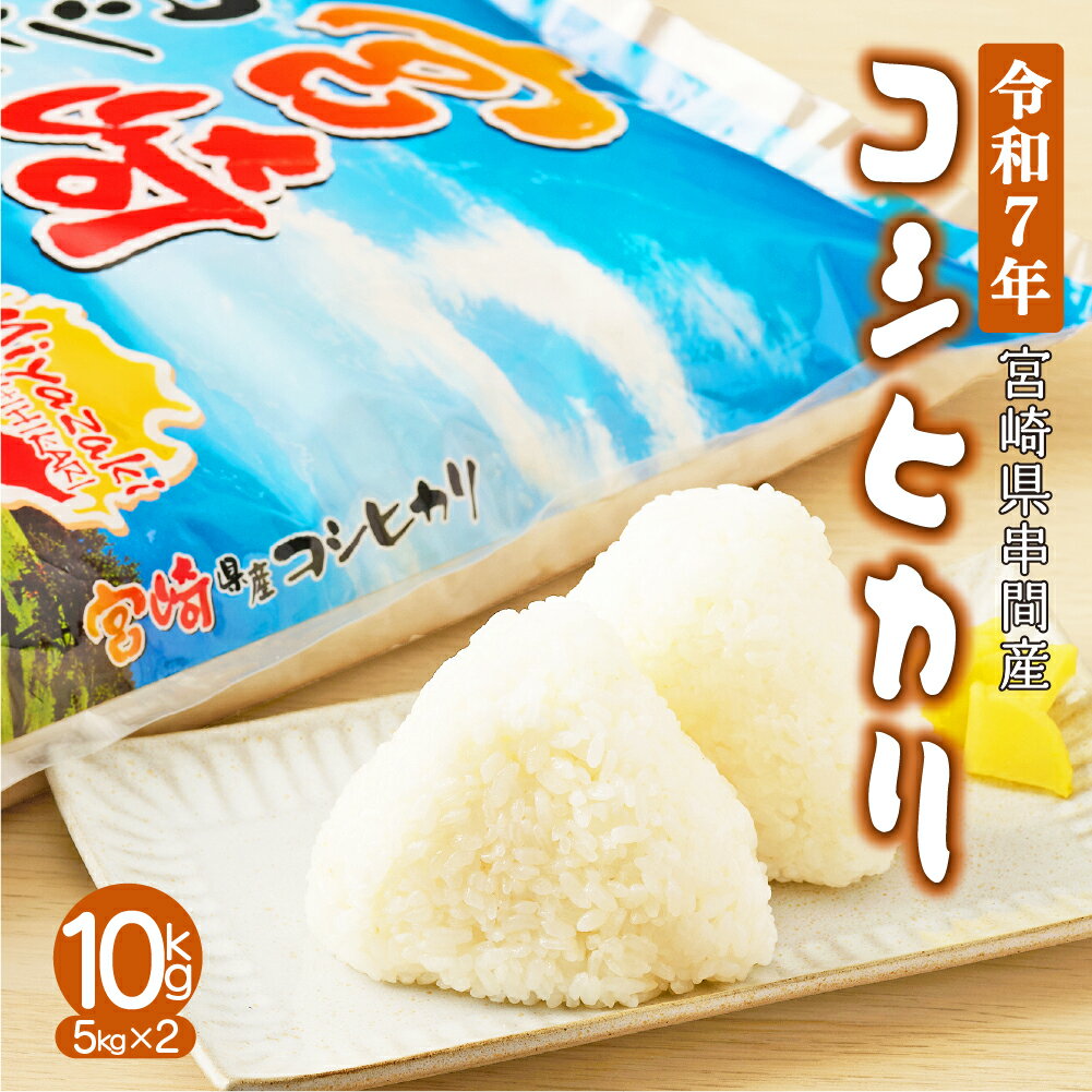 ＜令和7年産＞ 宮崎県串間市産！ふっくらもっちり 超 早場米「 コシヒカリ 」（5kg×2袋・計10kg）米 こめ コメ こしひかり 送料無料【江藤商店】【H-AB1】