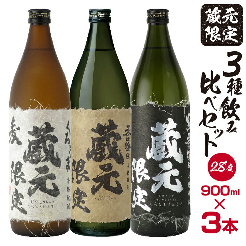 神楽酒造 蔵元限定5合瓶「くろうま」「天孫降臨」「黒麹天孫降臨」飲み比べセット 麦焼酎 芋焼酎 ふるさと納税 宮崎 焼酎